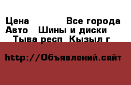 225 45 17 Gislaved NordFrost 5  › Цена ­ 6 500 - Все города Авто » Шины и диски   . Тыва респ.,Кызыл г.